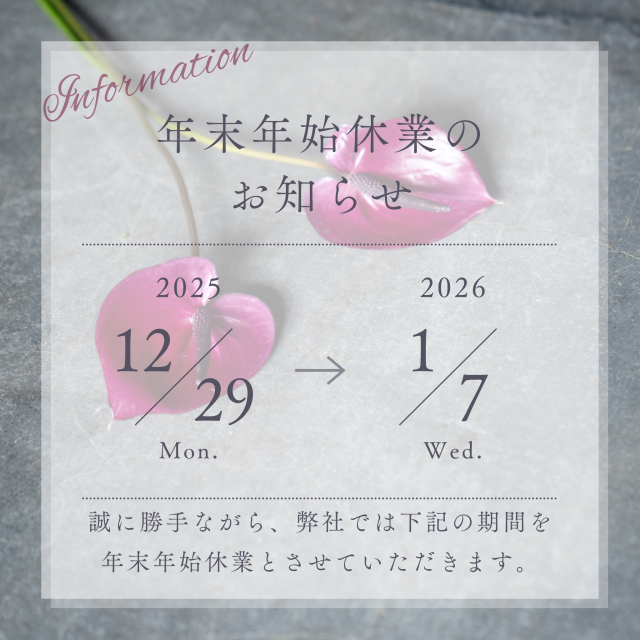 2025年 年末年始休業期間のご案内